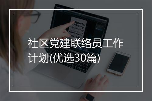 社区党建联络员工作计划(优选30篇)