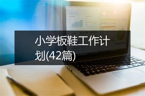 小学板鞋工作计划(42篇)