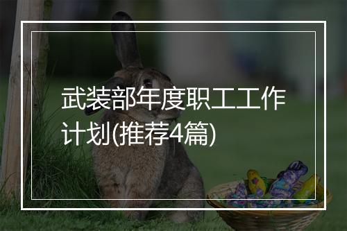武装部年度职工工作计划(推荐4篇)