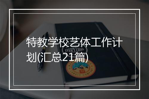 特教学校艺体工作计划(汇总21篇)