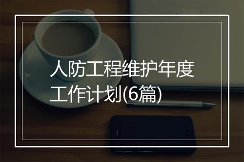 人防工程维护年度工作计划(6篇)