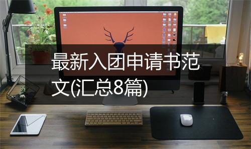 最新入团申请书范文(汇总8篇)