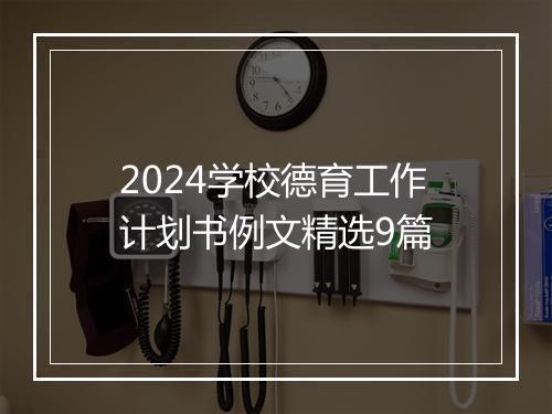 2024学校德育工作计划书例文精选9篇