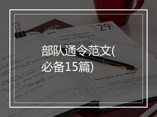 部队通令范文(必备15篇)