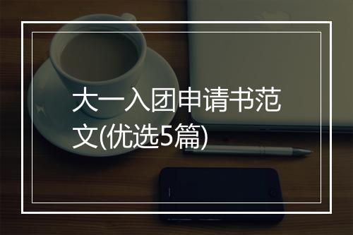 大一入团申请书范文(优选5篇)