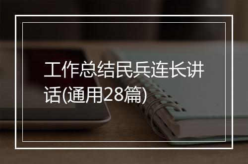 工作总结民兵连长讲话(通用28篇)