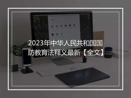 2023年中华人民共和国国防教育法释义最新【全文】