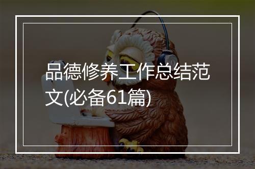 品德修养工作总结范文(必备61篇)
