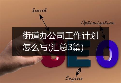 街道办公司工作计划怎么写(汇总3篇)