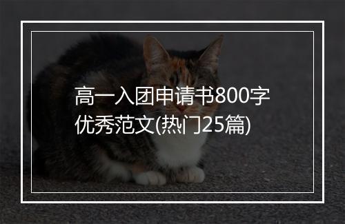高一入团申请书800字优秀范文(热门25篇)