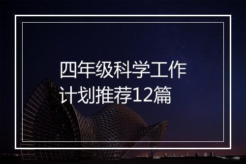 四年级科学工作计划推荐12篇