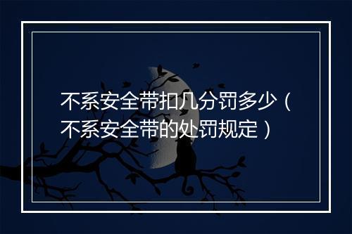 不系安全带扣几分罚多少（不系安全带的处罚规定）