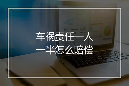 车祸责任一人一半怎么赔偿