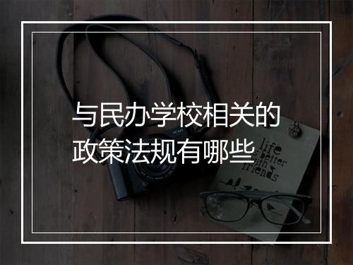 与民办学校相关的政策法规有哪些
