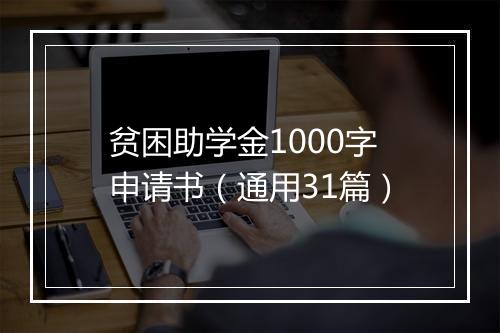 贫困助学金1000字申请书（通用31篇）