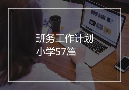 班务工作计划小学57篇