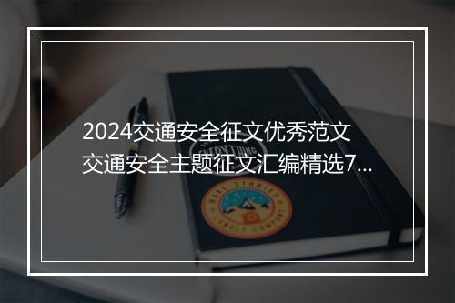 2024交通安全征文优秀范文 交通安全主题征文汇编精选7篇