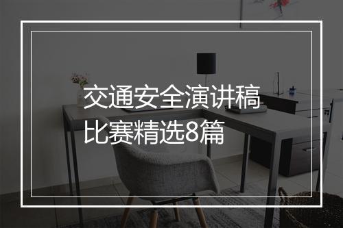 交通安全演讲稿比赛精选8篇