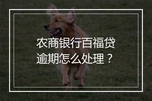 农商银行百福贷逾期怎么处理？