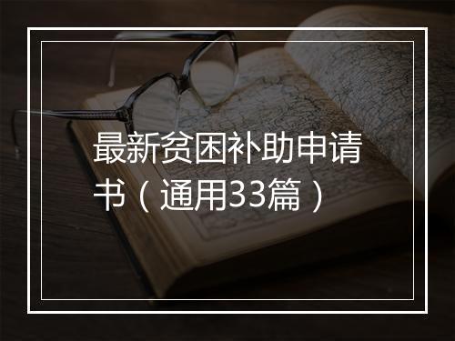 最新贫困补助申请书（通用33篇）