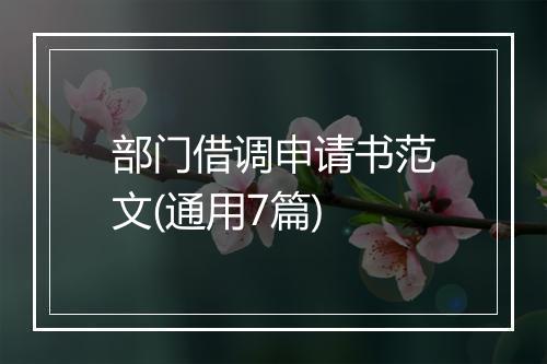 部门借调申请书范文(通用7篇)