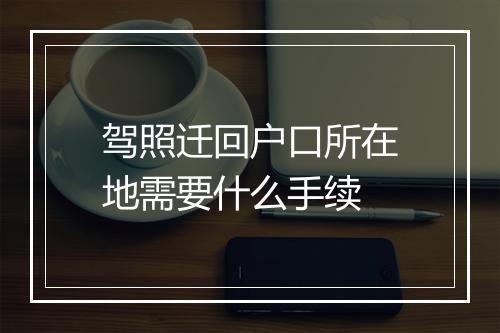 驾照迁回户口所在地需要什么手续