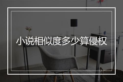 小说相似度多少算侵权