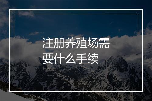注册养殖场需要什么手续