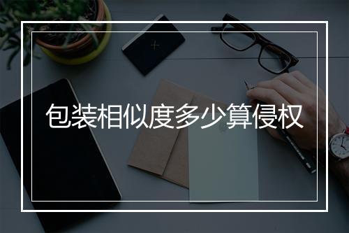 包装相似度多少算侵权