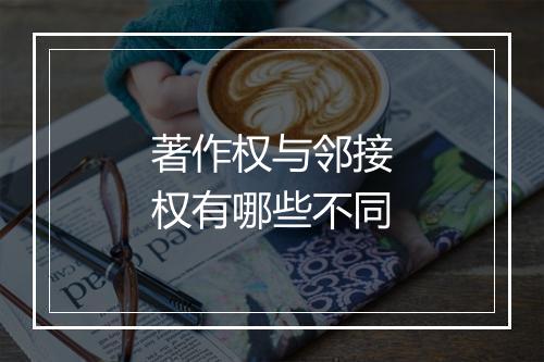 著作权与邻接权有哪些不同