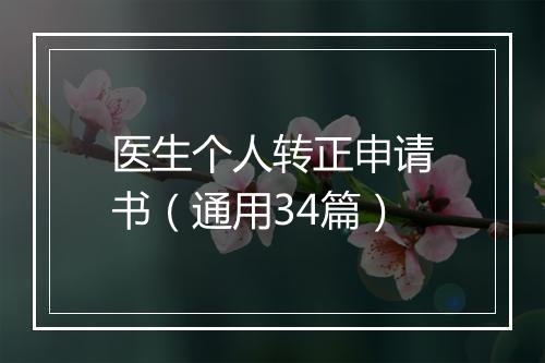 医生个人转正申请书（通用34篇）