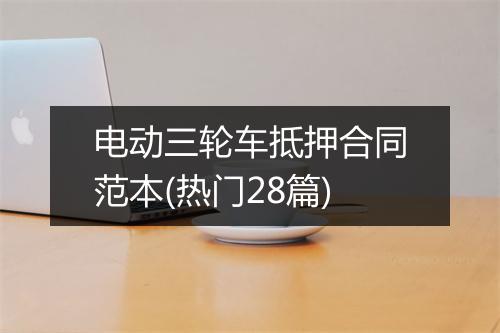 电动三轮车抵押合同范本(热门28篇)