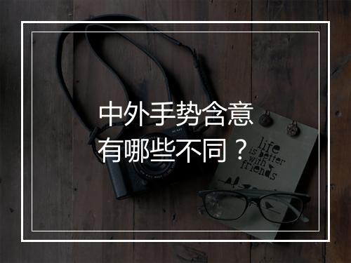 中外手势含意有哪些不同？