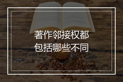 著作邻接权都包括哪些不同