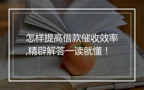 怎样提高借款催收效率,精辟解答一读就懂！