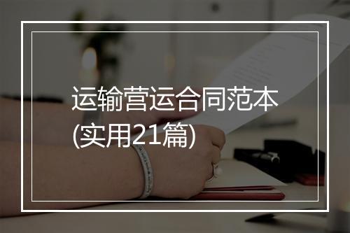运输营运合同范本(实用21篇)