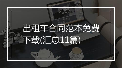 出租车合同范本免费下载(汇总11篇)