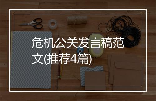 危机公关发言稿范文(推荐4篇)
