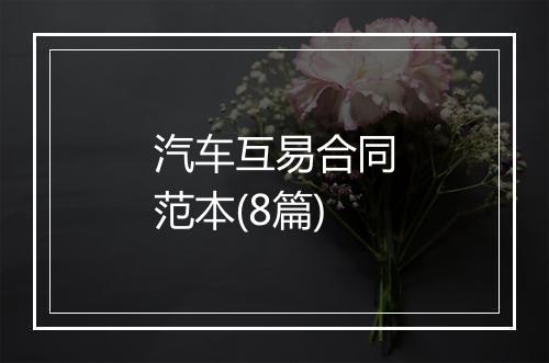 汽车互易合同范本(8篇)