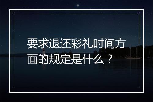 要求退还彩礼时间方面的规定是什么？
