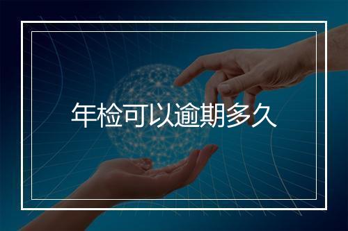 年检可以逾期多久