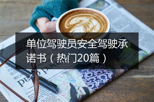 单位驾驶员安全驾驶承诺书（热门20篇）