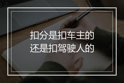 扣分是扣车主的还是扣驾驶人的