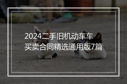 2024二手旧机动车车买卖合同精选通用版7篇