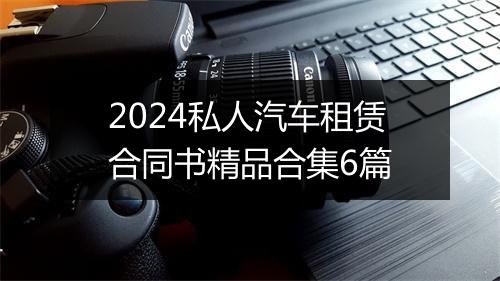 2024私人汽车租赁合同书精品合集6篇