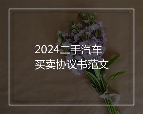 2024二手汽车买卖协议书范文