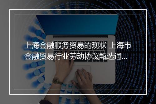 上海金融服务贸易的现状 上海市金融贸易行业劳动协议甄选通用版10篇