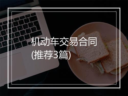 机动车交易合同(推荐3篇)