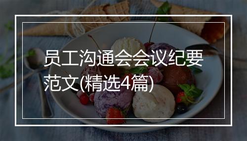 员工沟通会会议纪要范文(精选4篇)