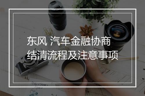 东风 汽车金融协商结清流程及注意事项